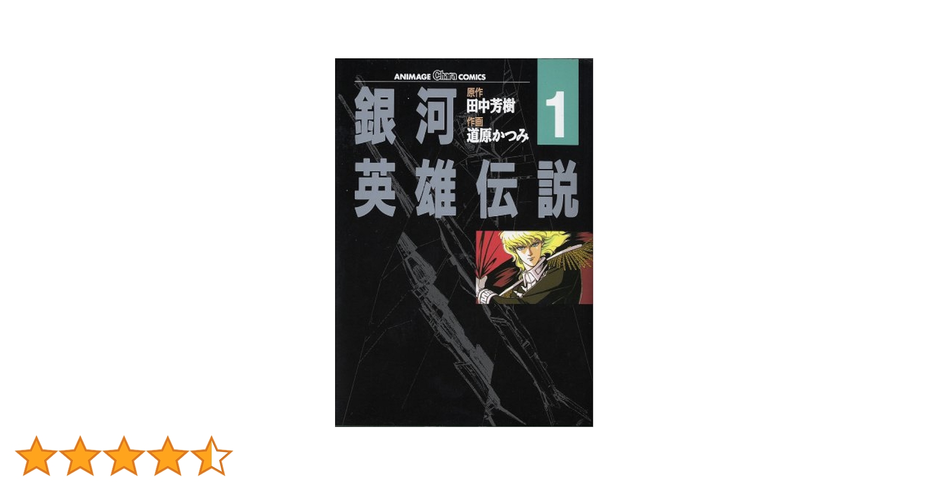 Amazon.co.jp: 銀河英雄伝説 1 (アニメージュコミックス キャラ